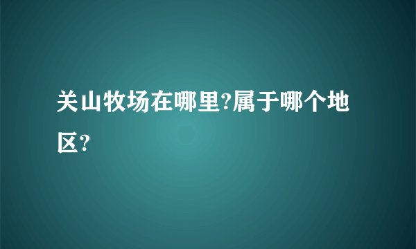关山牧场在哪里?属于哪个地区?