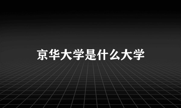 京华大学是什么大学