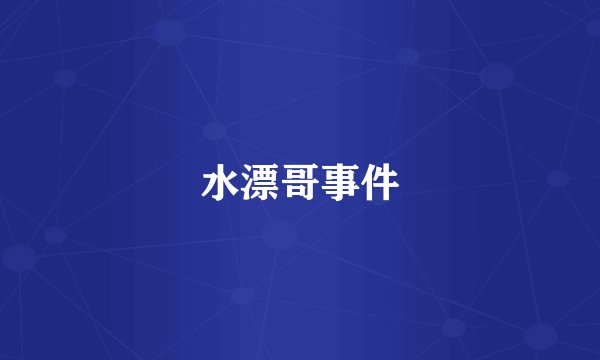 水漂哥事件