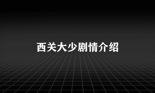 西关大少剧情介绍