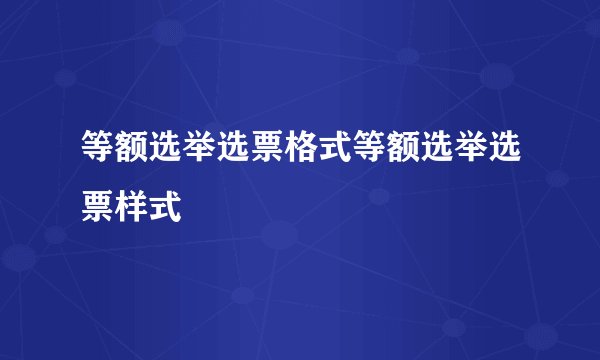 等额选举选票格式等额选举选票样式