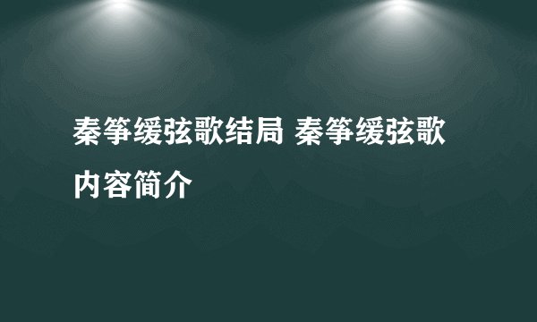 秦筝缓弦歌结局 秦筝缓弦歌内容简介