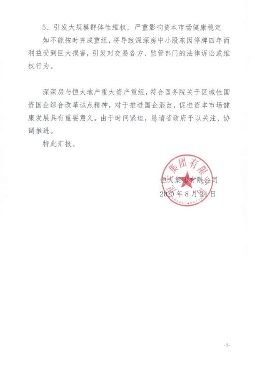 恒大集团关于恳请支持重大资产重组项目的情况报告 恳请信全文曝光