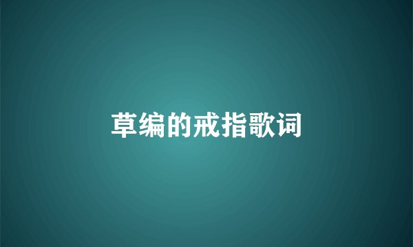 草编的戒指歌词