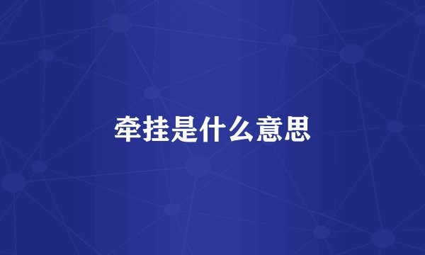 牵挂是什么意思
