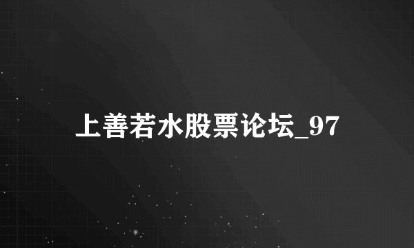 上善若水股票论坛_97