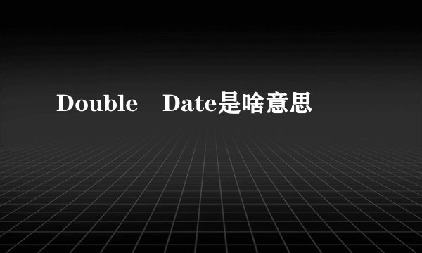 Double Date是啥意思