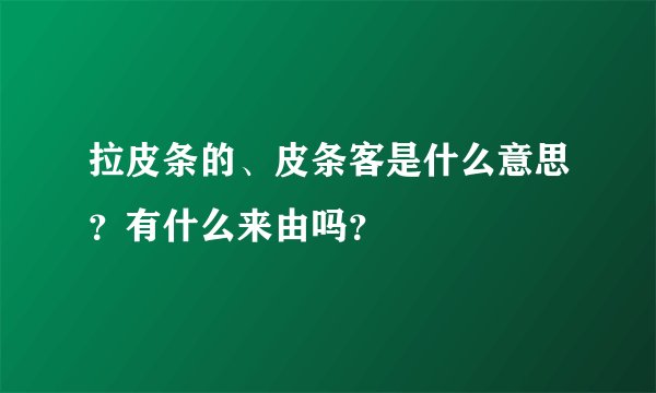 拉皮条的、皮条客是什么意思？有什么来由吗？