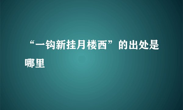 “一钩新挂月楼西”的出处是哪里