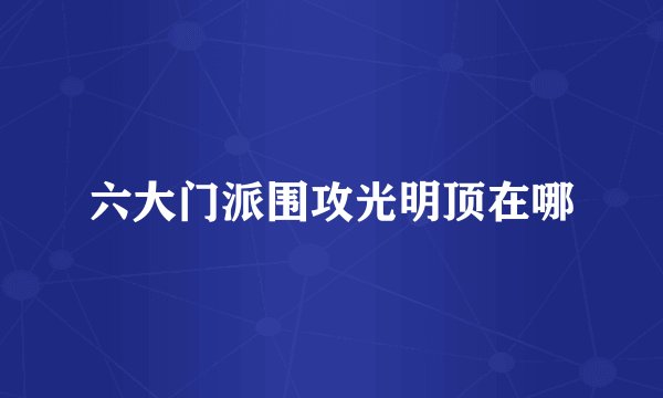 六大门派围攻光明顶在哪