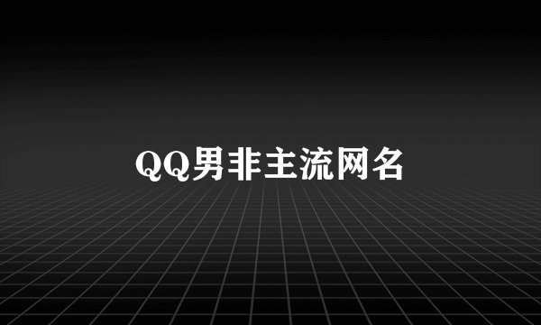 QQ男非主流网名