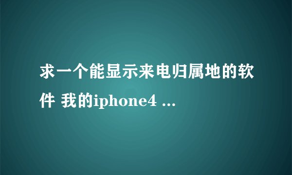 求一个能显示来电归属地的软件 我的iphone4 没越狱 谢谢