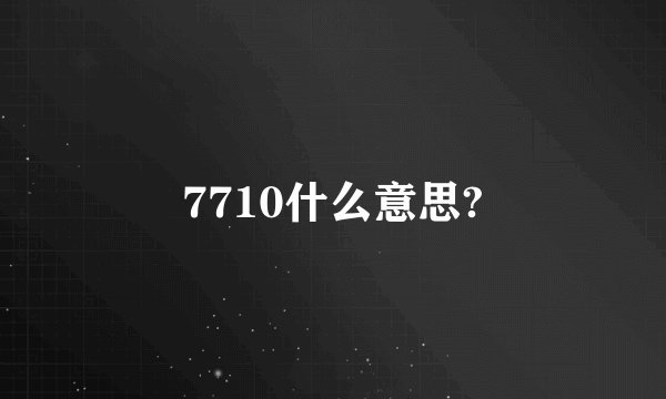 7710什么意思?