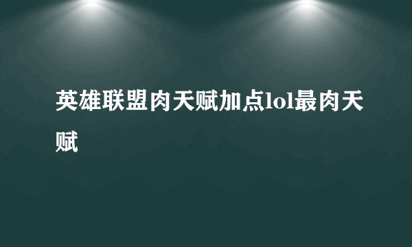 英雄联盟肉天赋加点lol最肉天赋