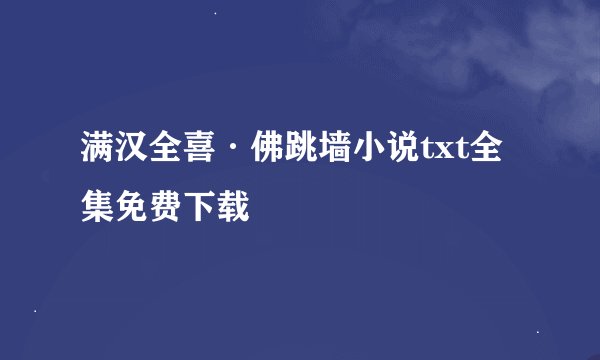 满汉全喜·佛跳墙小说txt全集免费下载