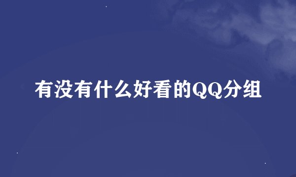 有没有什么好看的QQ分组