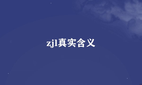 zjl真实含义