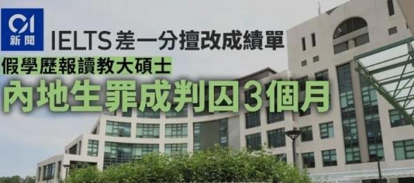 诺盾 | 判了！持假学历报读港中大，内地男子获刑三个月！