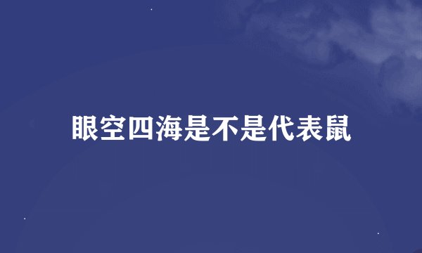 眼空四海是不是代表鼠