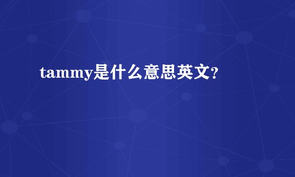 tammy是什么意思英文？