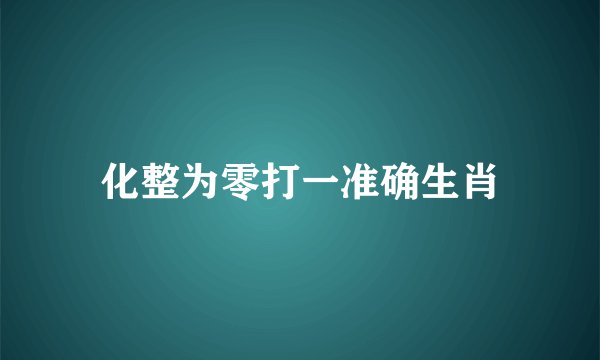 化整为零打一准确生肖