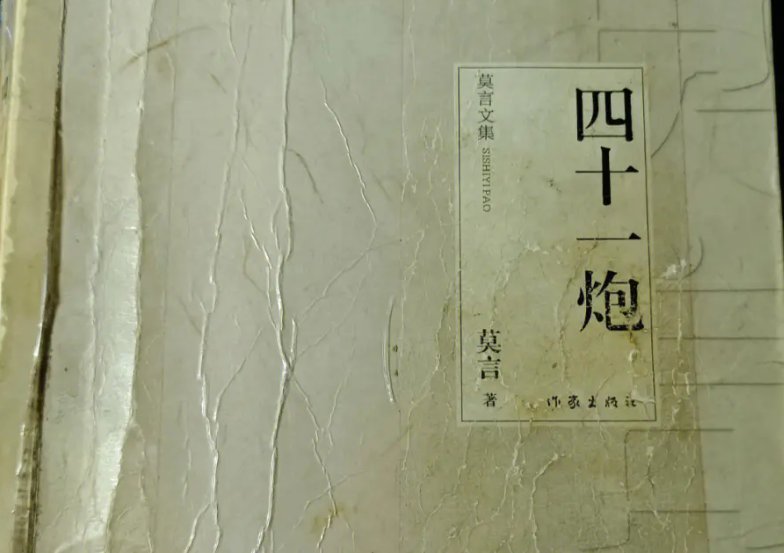 莫言最经典的10本书