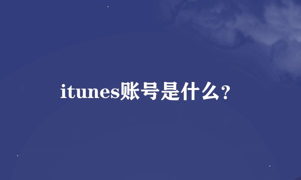 itunes账号是什么？