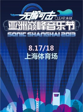 最近经常看见关于清扬无懈可击亚洲巅峰音乐节的消息，只知道是个音乐会，详细的不太清楚所以想了解一下。