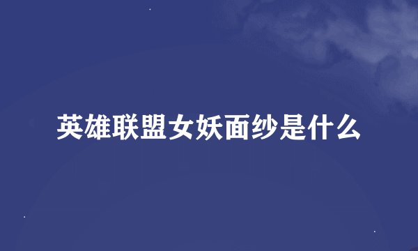 英雄联盟女妖面纱是什么