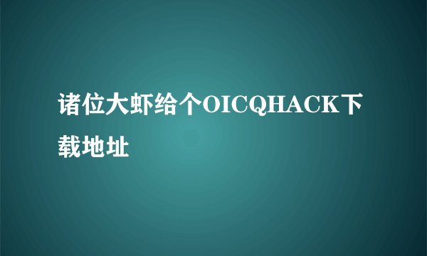 诸位大虾给个OICQHACK下载地址