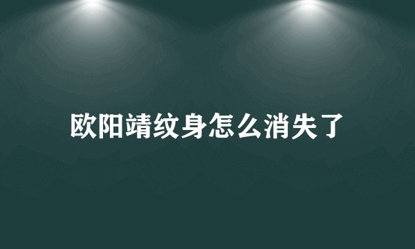 欧阳靖纹身怎么消失了