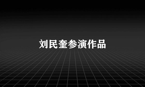 刘民奎参演作品