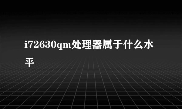 i72630qm处理器属于什么水平