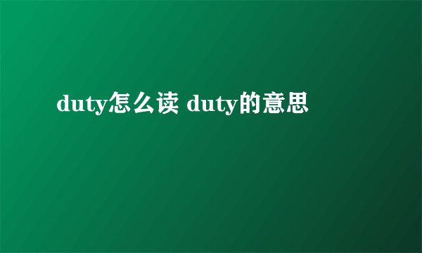 duty怎么读 duty的意思