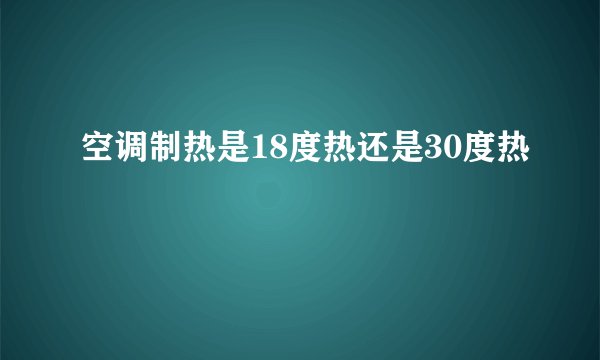 空调制热是18度热还是30度热