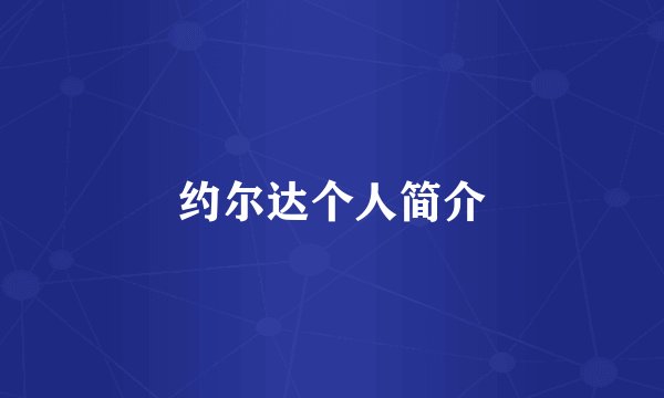 约尔达个人简介