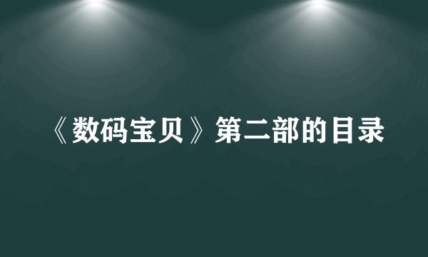 《数码宝贝》第二部的目录