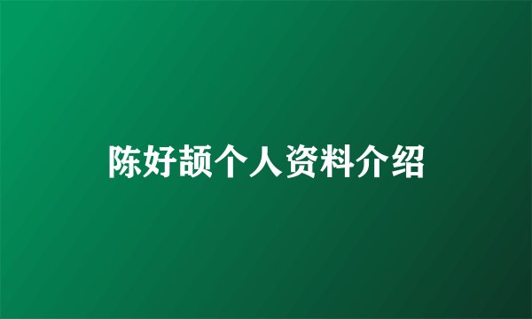 陈好颉个人资料介绍