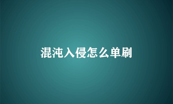 混沌入侵怎么单刷