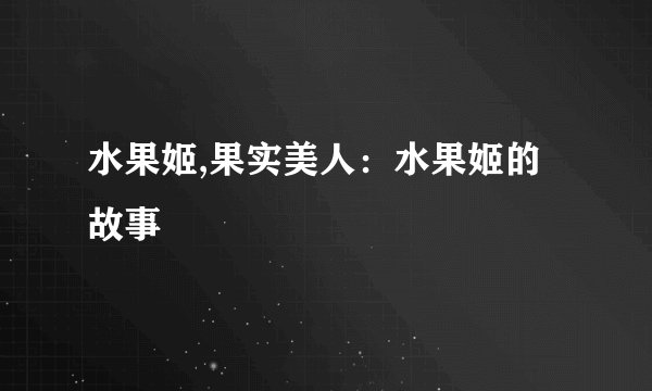 水果姬,果实美人：水果姬的故事