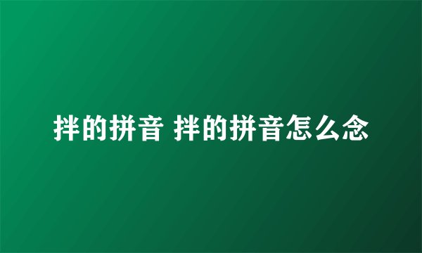 拌的拼音 拌的拼音怎么念