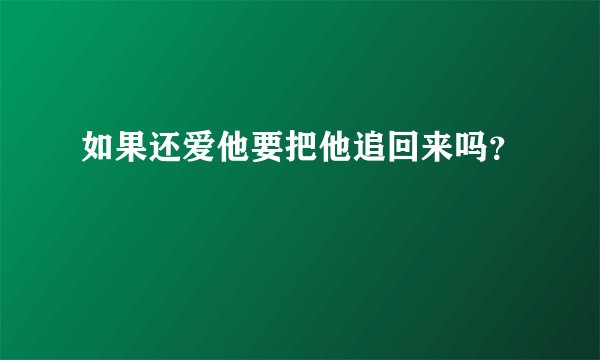 如果还爱他要把他追回来吗？