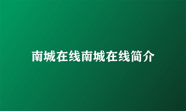 南城在线南城在线简介