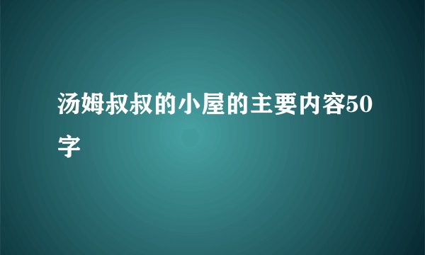 汤姆叔叔的小屋的主要内容50字