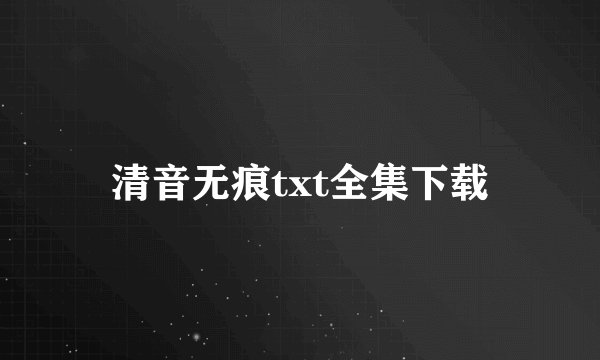 清音无痕txt全集下载