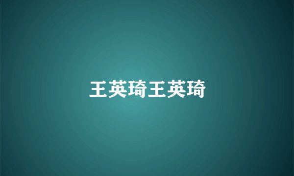 王英琦王英琦