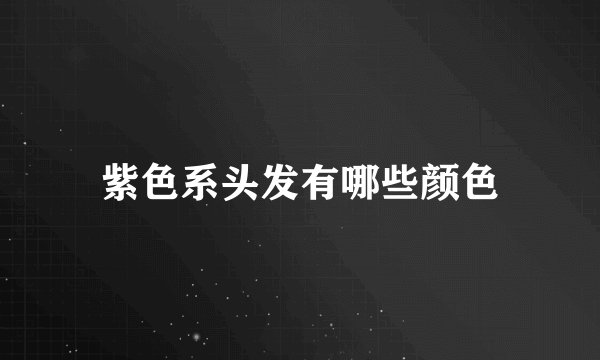 紫色系头发有哪些颜色