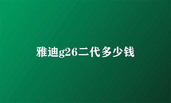 雅迪g26二代多少钱
