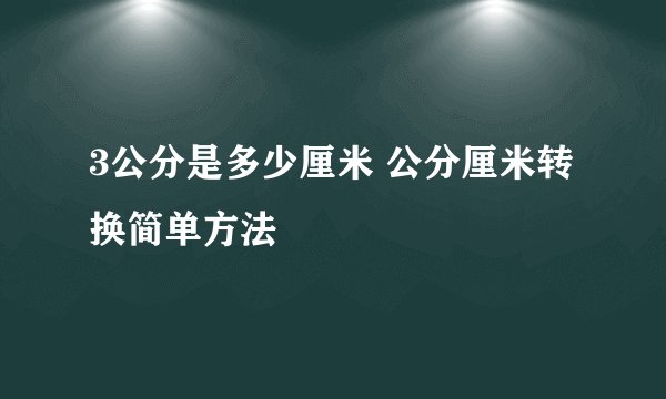 3公分是多少厘米 公分厘米转换简单方法