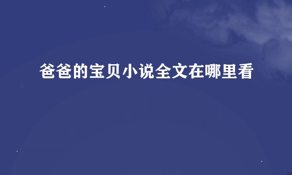 爸爸的宝贝小说全文在哪里看